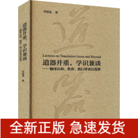 道器并重,学识兼谈——翻译认知、教育、践行讲谈自选集