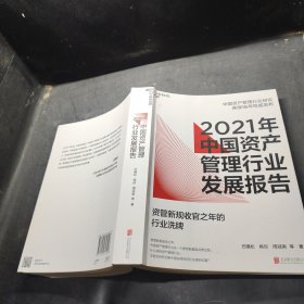 2021年中国资产管理行业发展报告