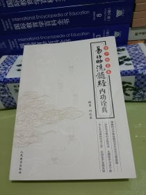 古少林真本：易筋洗髓经内功诠真