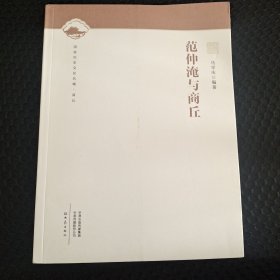 范仲淹与商丘/国家历史文化名城·商丘