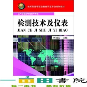 檢測技術(shù)及儀表林錦實(shí)機(jī)械工業(yè)9787111242345