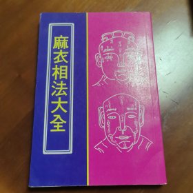 麻衣相法