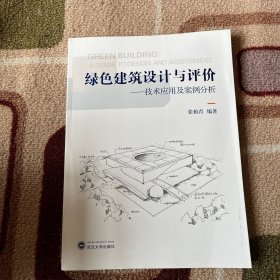 绿色建筑设计与评价：技术应用及案例分析