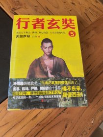 行者玄奘.5