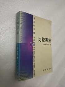 商务印书馆文库：比较宪法