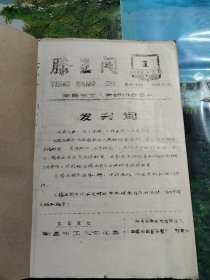 滕王阁：1986年1一9缺2（含创刊号），1988年1.11.12，1989年2一12，1990年2一12缺9，共计33册合售（油印本，集邮类）