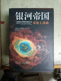 银河帝国：基地七部曲(1-7)