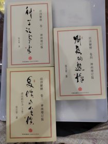 经济解释（卷1，3，4）（神州增订版）科学说需求+受价与觅价+制度的选择 全四册缺第二卷 共三册合售