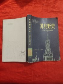 苏共野史（下卷）：中央委员会与斯大林