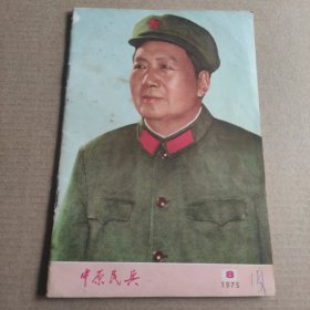 中原民兵 杂志月刊