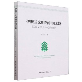 伊斯兰文明的中国之路(以天文学为中心的研究)