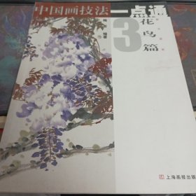 中国画技法一点通3：花鸟篇（藤本蔬果）