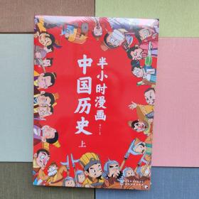 半小时漫画中国历史（上）