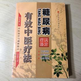 中医名家诊治丛书《糖尿病有效中医疗法》（正版精印 品相完整 干净整洁）