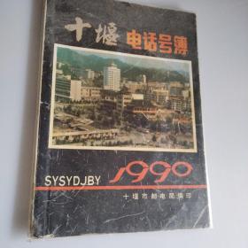 十堰市电话号码薄1990