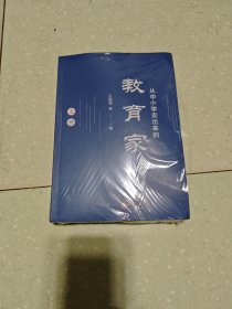 从中小学走出来的教育家 上下
