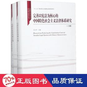 完善以宪法为核心的中国特社会主义法律体系研究 法学理论 冯玉军 主编