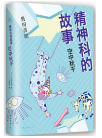 【全新正版，假一罚四】精神科的故事(空中秋千)(精)