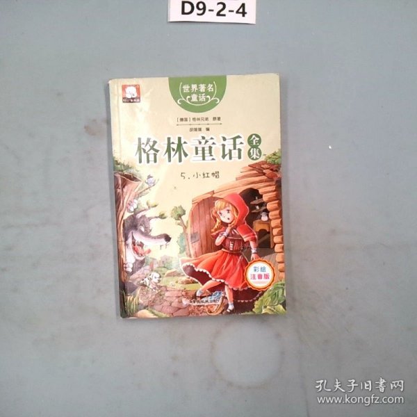 格林童话全集5：小红帽（彩绘插图注音版）