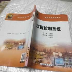 高职高专规划教材：过程控制系统