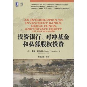 投资银行、对冲基金和私募股权投资