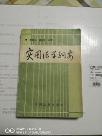 实用法学纲要