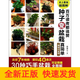 百萬讀者都說贊 種子變盆栽真簡(jiǎn)單