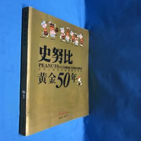 史努比黄金50年