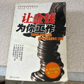 让金钱为你工作