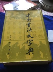 中国书法大字典  精装大厚册  自然旧未翻阅