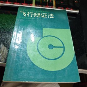 飞行辨证法【1990年一版一印】 19