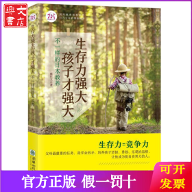 生存力强大孩子才强大(不一样的日本教养)/国际教育观察系列
