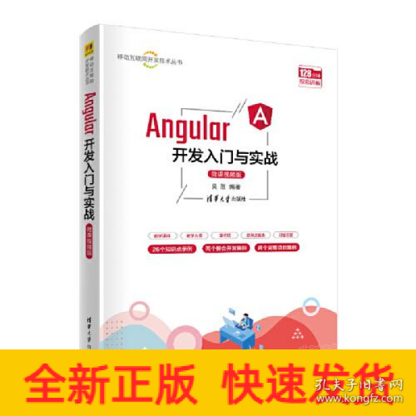 Angular开发入门与实战（微课视频版）