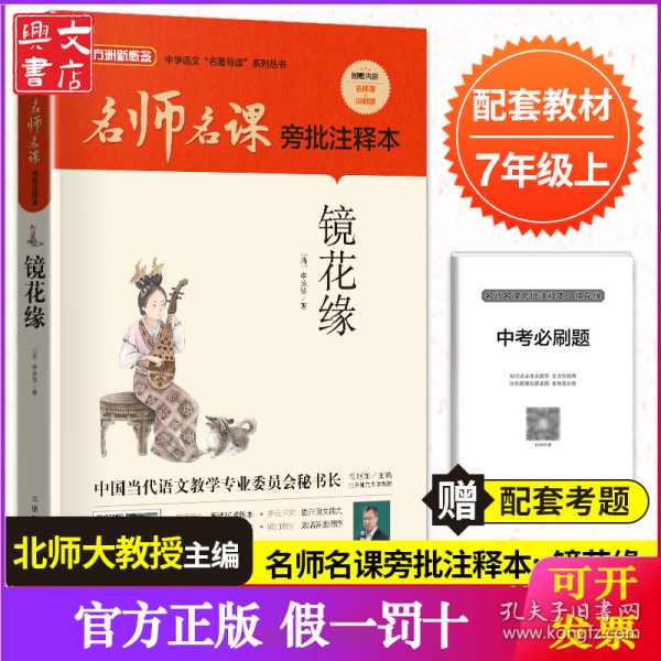 名师名课旁批注释本 镜花缘