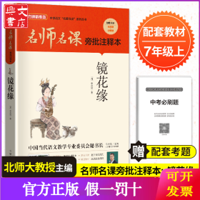 名师名课旁批注释本 镜花缘
