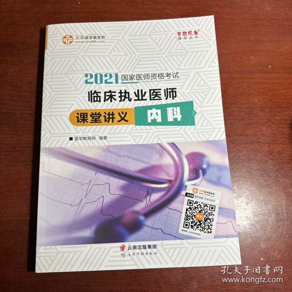 国家医师资格2022教材辅导 临床执业医师课堂讲义-内科 正保医学教育网 梦想成真