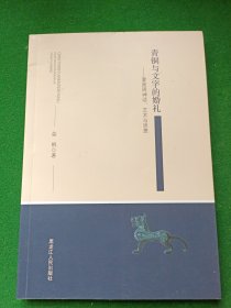 青铜与文字的婚礼---夏商周神话、艺术与思想