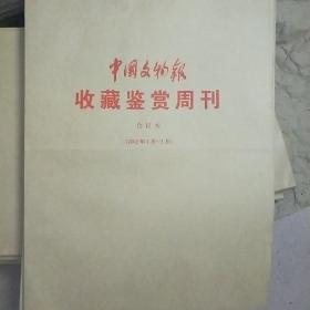 中国文物报 收藏鉴赏周刊 2002.1-3