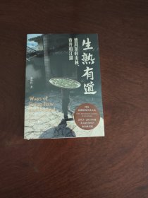 生熟有道：普洱茶的山林、市井和江湖（薄荷实验） 本书曾于2013年出版第一版的英文版，该版本荣获国际亚洲研究学者大会 （ICAS）2013－2015年度英文社会科学杰出图书奖。其后十年，作者多次回访田野现场，对第一版进行了超过60%篇幅的修订，于2024年推出全新中文版。本书不仅适合茶叶爱好者和鉴赏家，也适合想要了解物品的本土化、全球化、现代性、传统的再造等话题的读者。