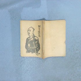 阿Q遗像