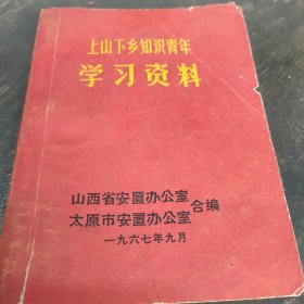 上山下乡知识青年学习资料