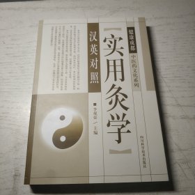 中医药文化系列 实用灸学 汉英对照