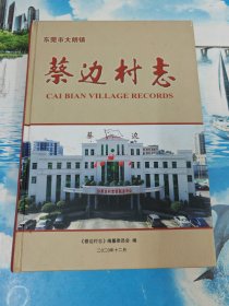 东莞市大朗镇蔡边村志