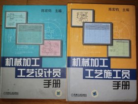机械加工 工艺施工员手册+工艺设计员手册 共两本册合售