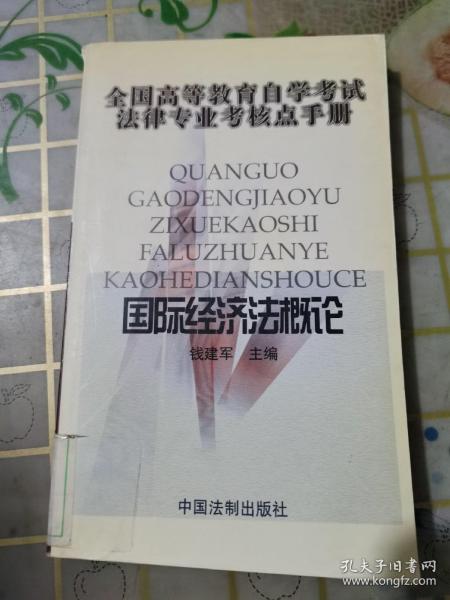 全国高等教育自学考试法律专业核点手册：国际经济法概论