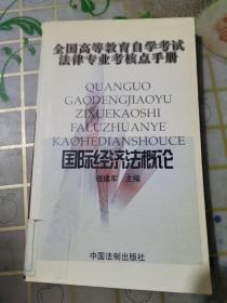 全国高等教育自学考试法律专业核点手册：国际经济法概论