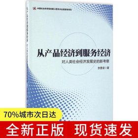 從產(chǎn)品經(jīng)濟(jì)到服務(wù)經(jīng)濟(jì)：對(duì)人類社會(huì)經(jīng)濟(jì)發(fā)展史的新考察