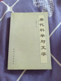 唐代科举与文学