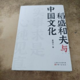 稻盛和夫作品《活法》《干法》的译者曹岫云新作：稻盛和夫与中国文化（首次公开稻盛和夫在中央党校等地的演讲内容）