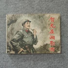 贺龙在湘鄂西 连环画